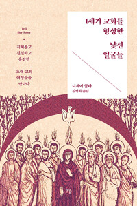 1세기 교회를 형성한 낯선 얼굴들 - 지혜롭고 신실하고 용감한 초대 교회 여성들을 만나다