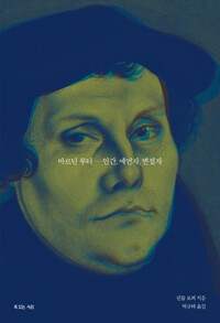 마르틴 루터 - 인간, 예언자, 변절자