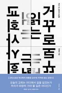 거꾸로 읽는 교회사 - 역사 속 교회의 초상들