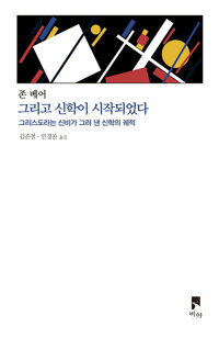 그리고 신학이 시작되었다 - 그리스도라는 신비가 그려 낸 신학의 궤적